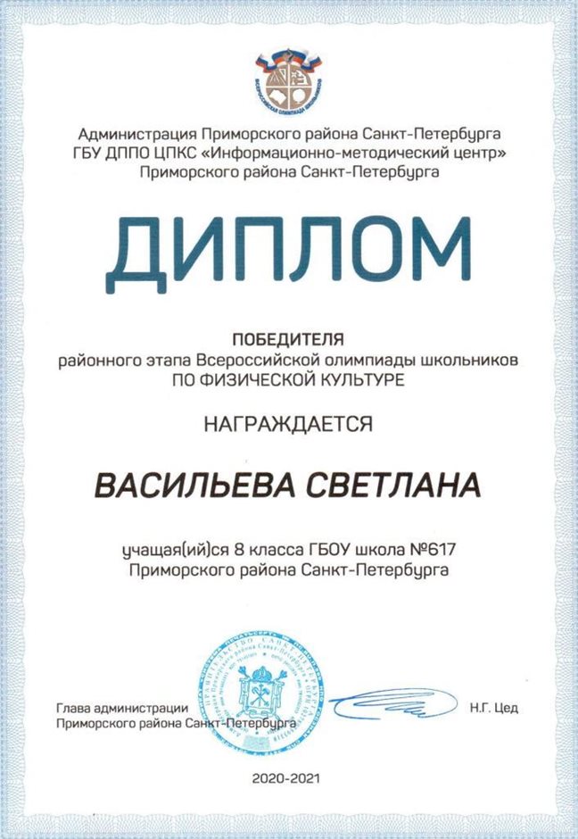 2020-2021 Васильева Светлана 8б (РО-физ-ра)